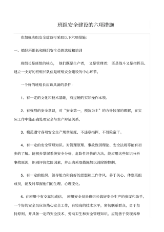 精选班组安全建设的六项措施