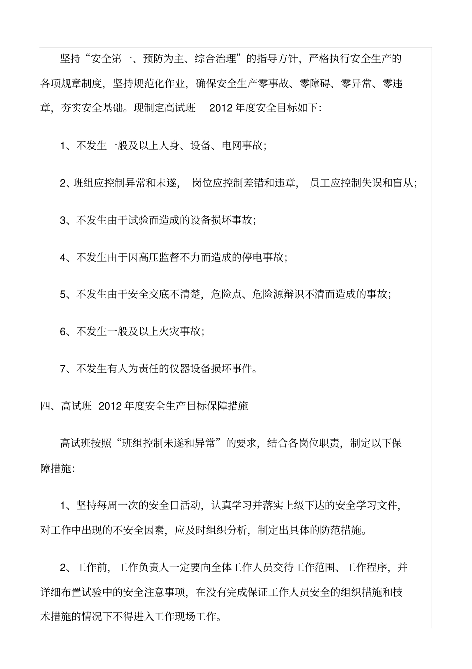 精选班组安全生产目标及保障措施_第2页