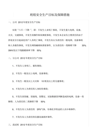 精选班组安全生产目标及保障措施