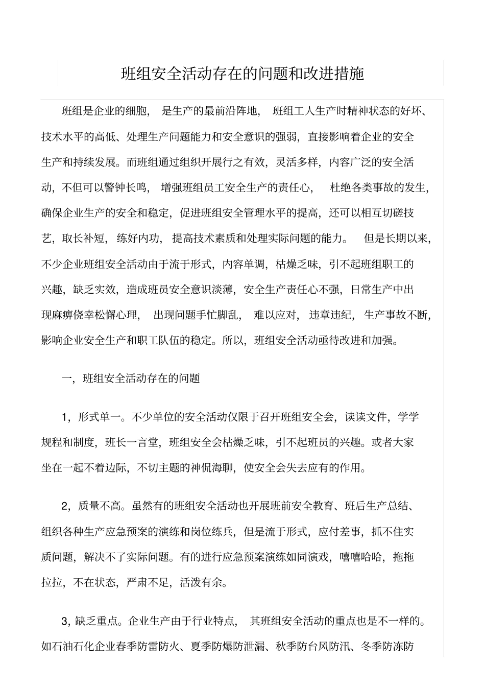精选班组安全活动存在的问题和改进措施_第1页