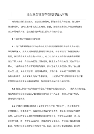 精选班组安全管理存在的问题及对策