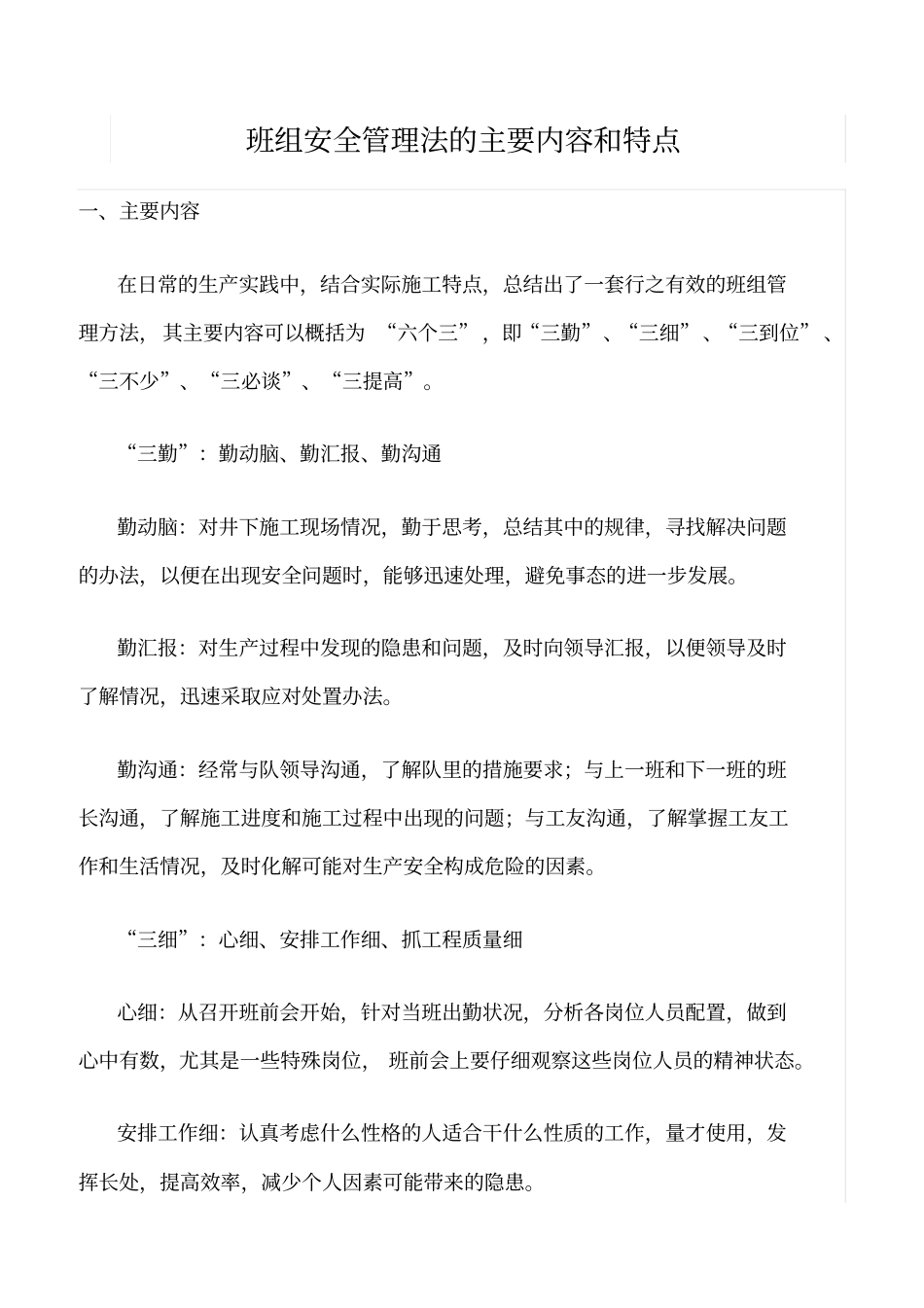 精选班组安全管理法的主要内容和特点_第1页