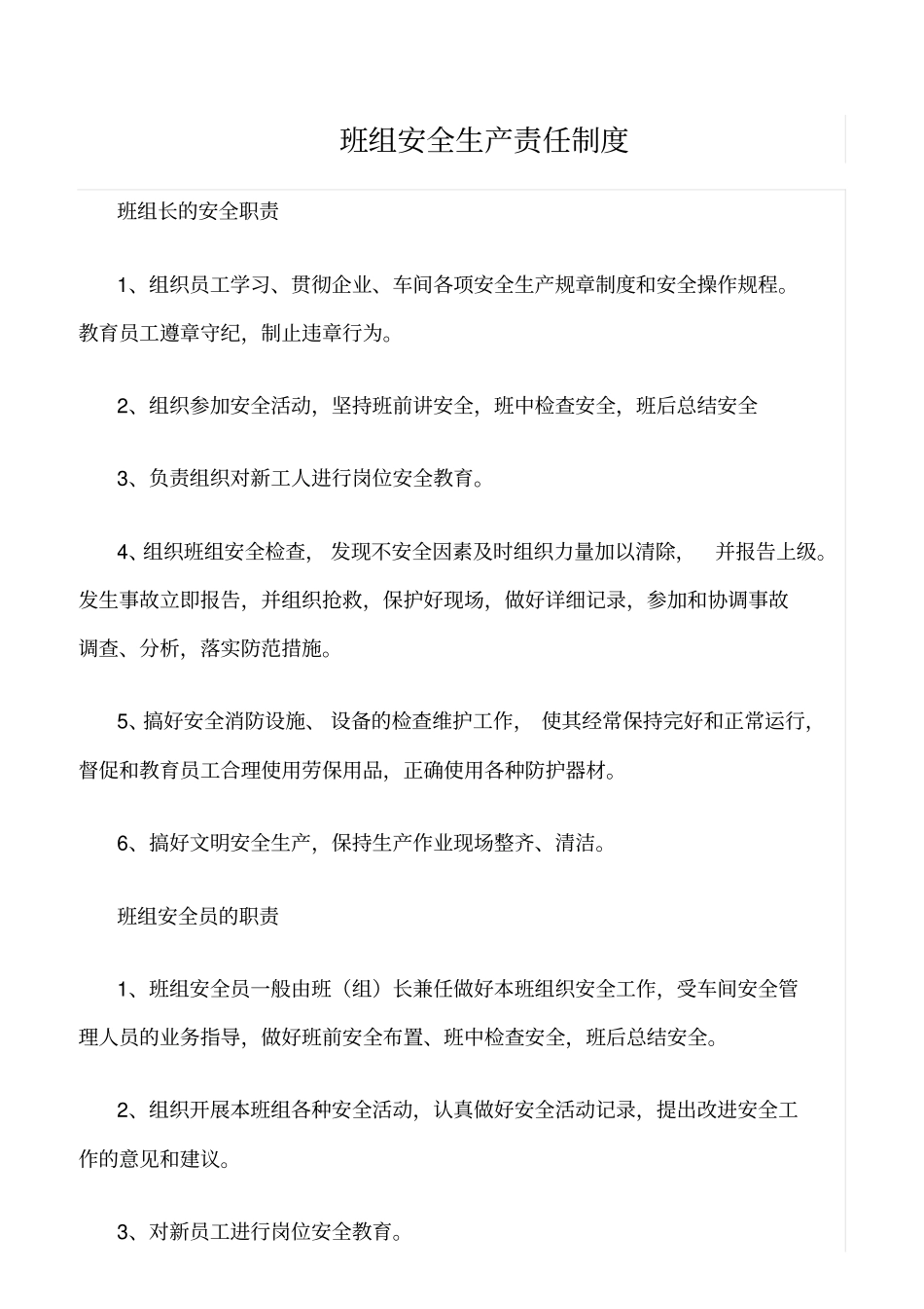 精选班组安全生产责任制度_第1页