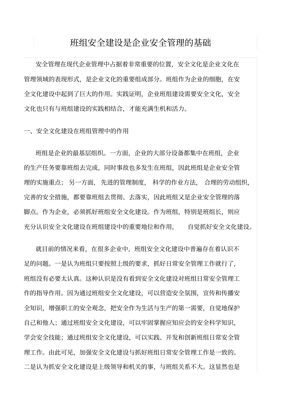 精选班组安全建设是企业安全管理的基础_第1页