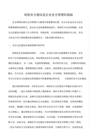 精选班组安全建设是企业安全管理的基础