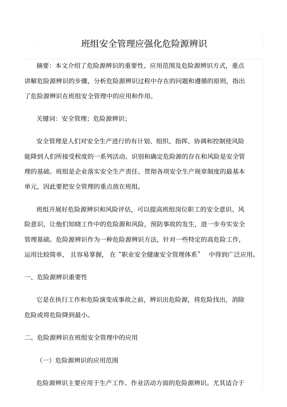 精选班组安全管理应强化危险源辨识_第1页