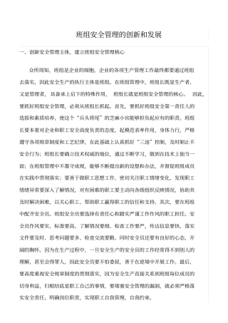 精选班组安全管理的创新和发展