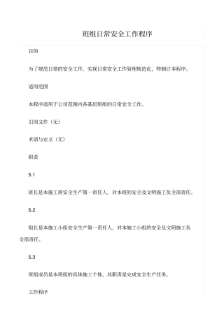 精选班组日常安全工作程序