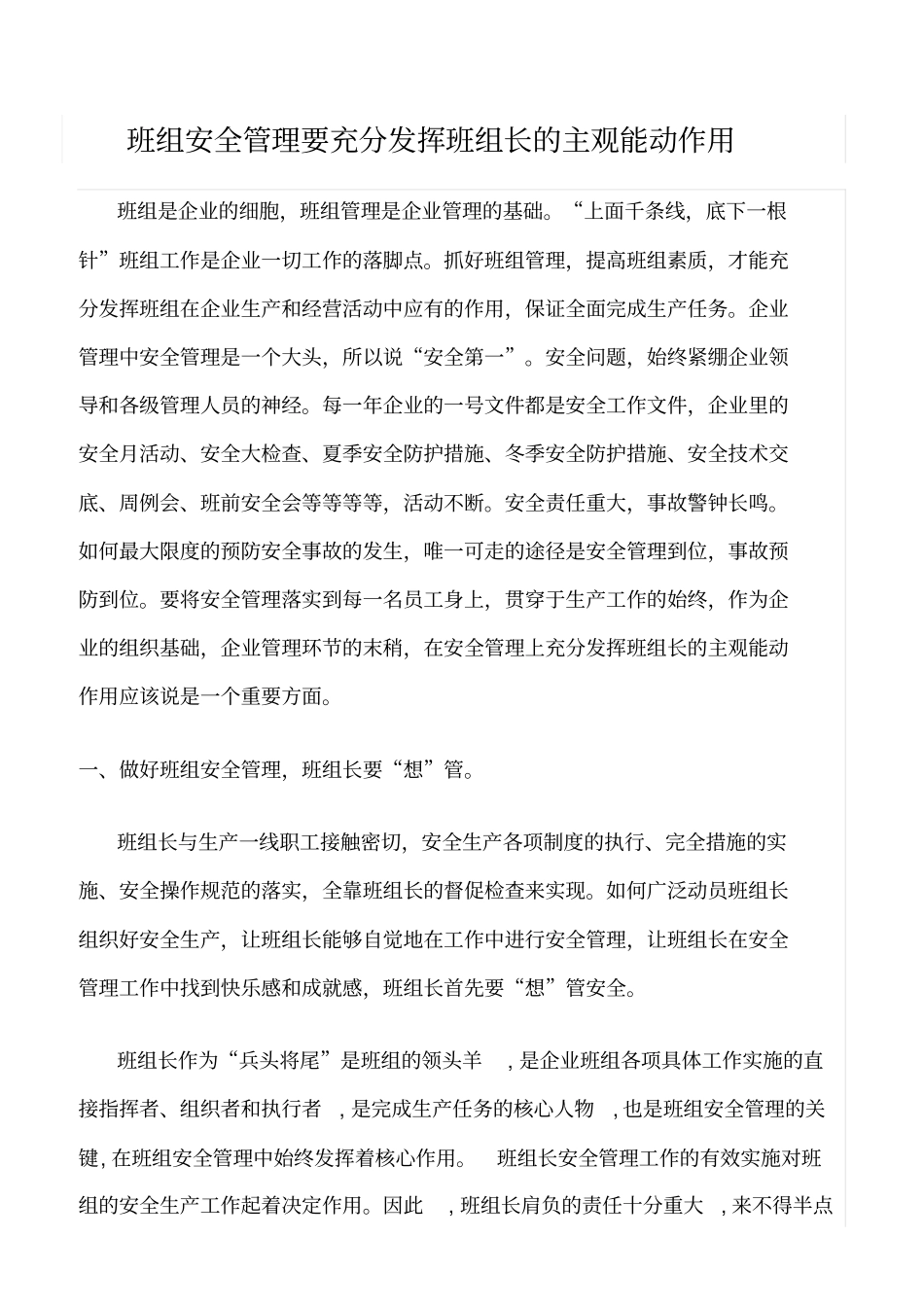 精选班组安全管理要充分发挥班组长的主观能动作用_第1页