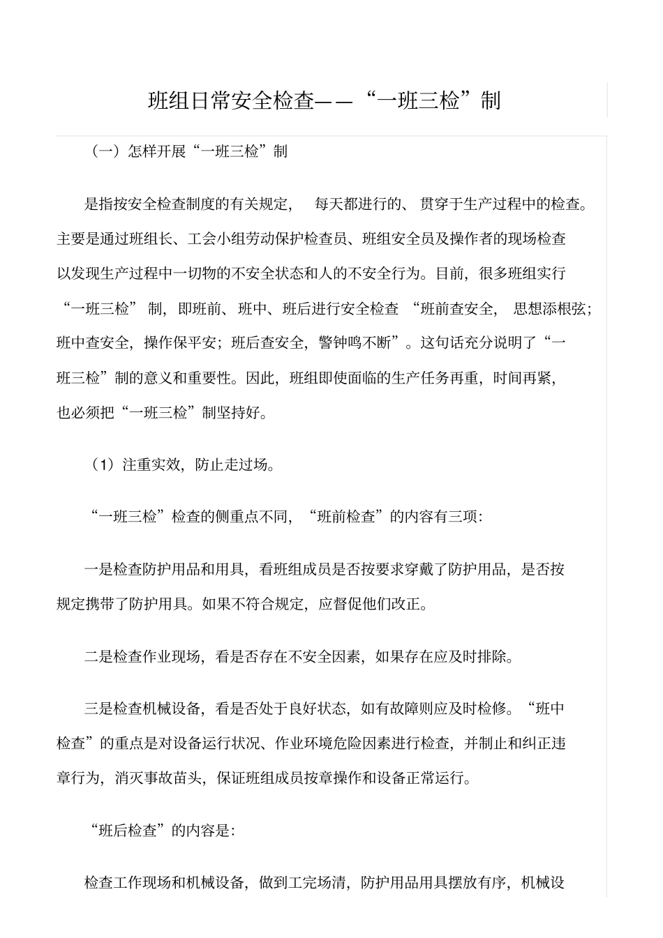 精选班组日常安全检查——一班三检制_第1页