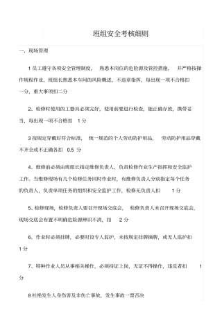 精选班组安全考核细则