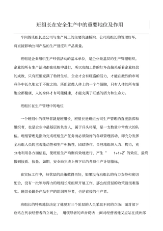 精选班组长在安全生产中的重要地位及作用