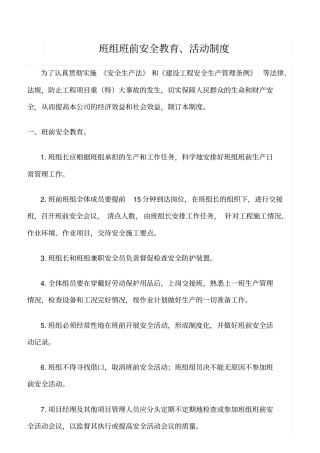 精选班组班前安全教育、活动制度