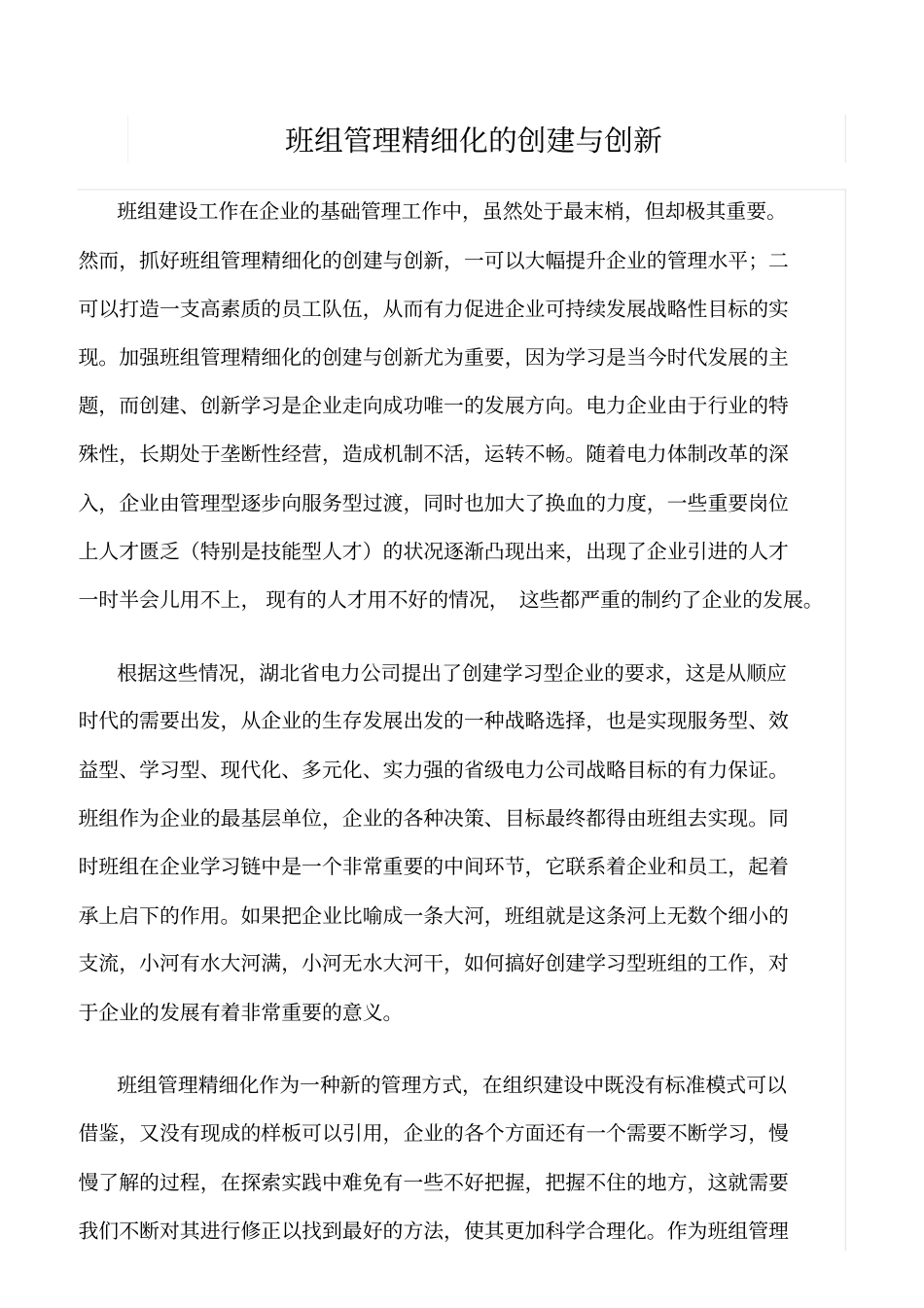 精选班组管理精细化的创建与创新_第1页