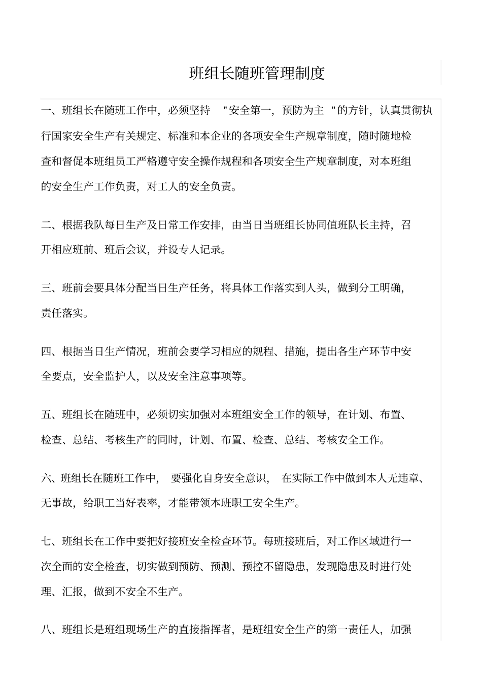 精选班组长随班管理制度_第1页