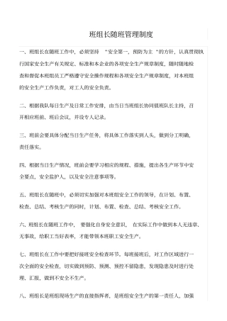 精选班组长随班管理制度