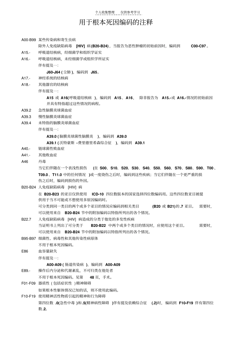 精选用于根本死因编码的注释_第1页