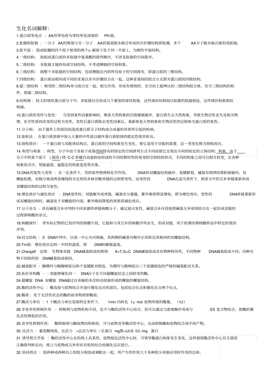 精选生化名词解释_第1页