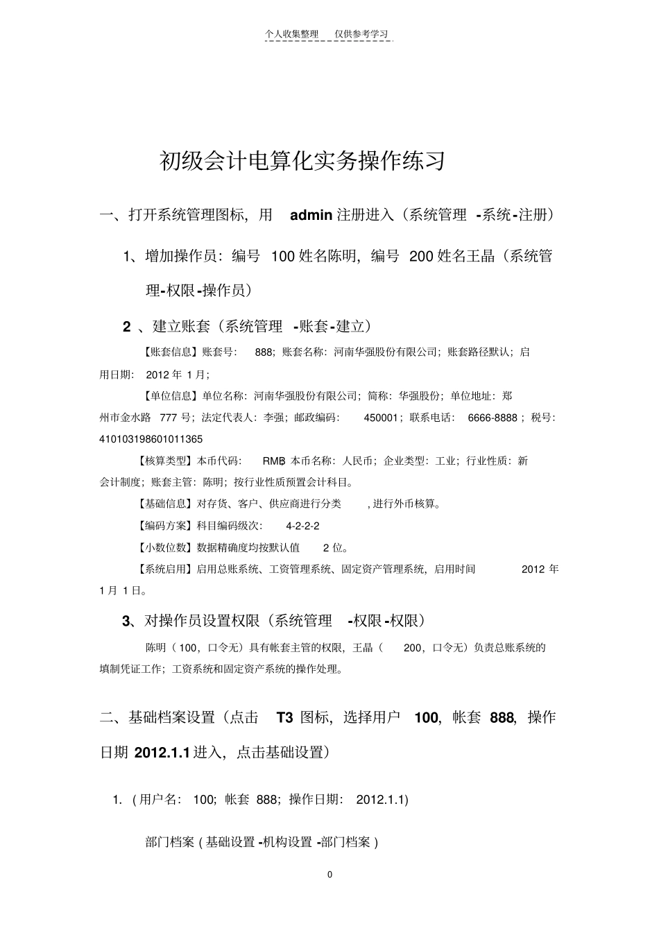 精选用友T3实操练习新_第1页