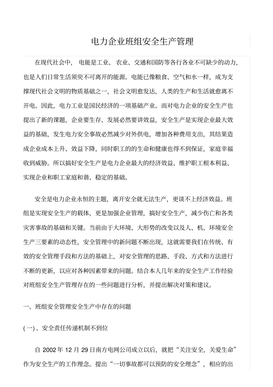 精选电力企业班组安全生产管理_第1页