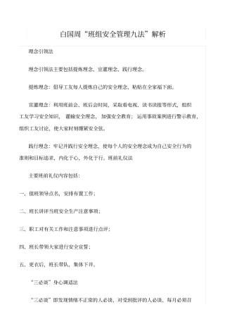 精选白国周班组安全管理九法解析