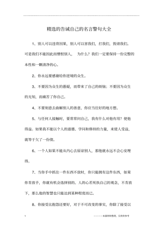 精选的告诫自己的名言警句大全