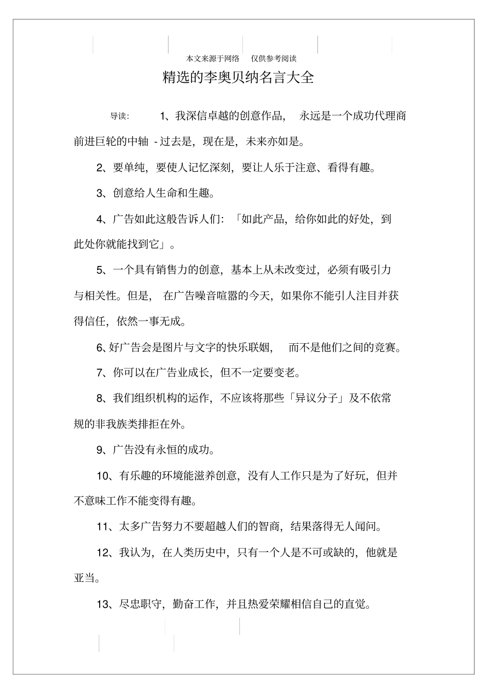 精选的李奥贝纳名言大全_第1页