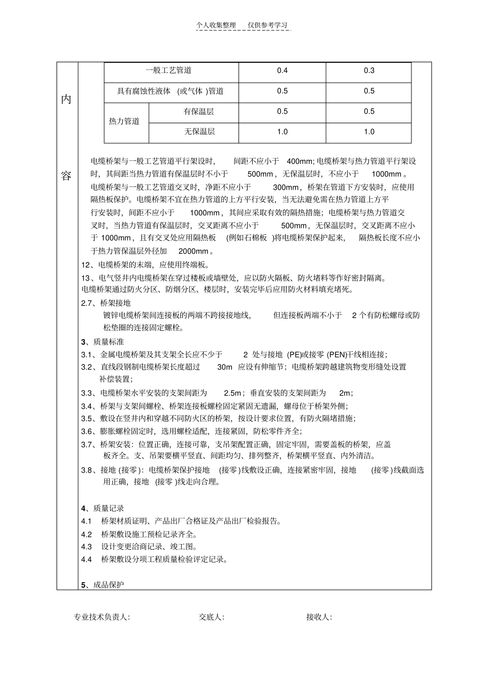 精选电缆桥架技术交底卡_第3页
