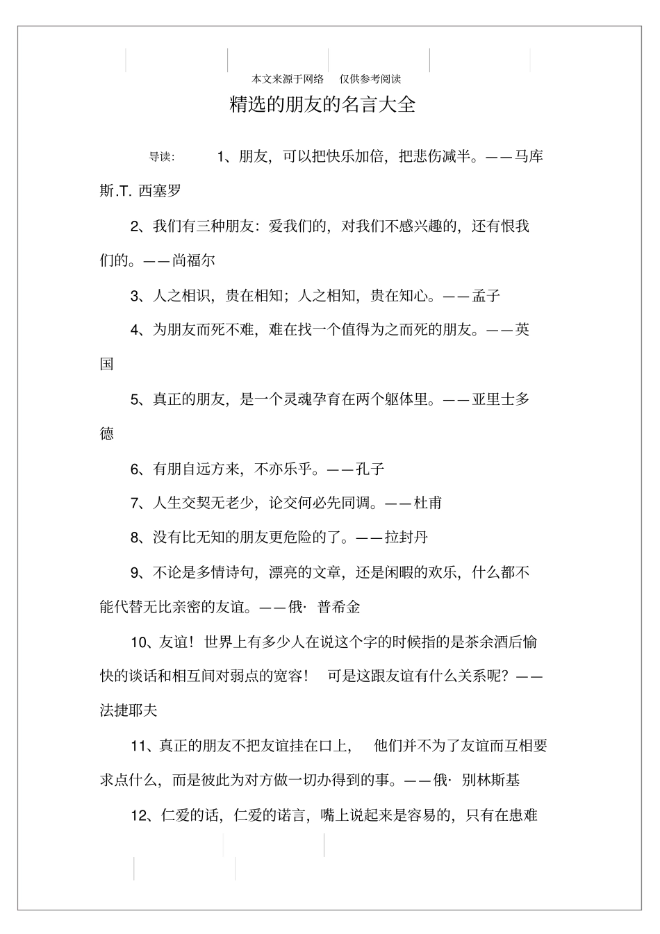 精选的朋友的名言大全_第1页