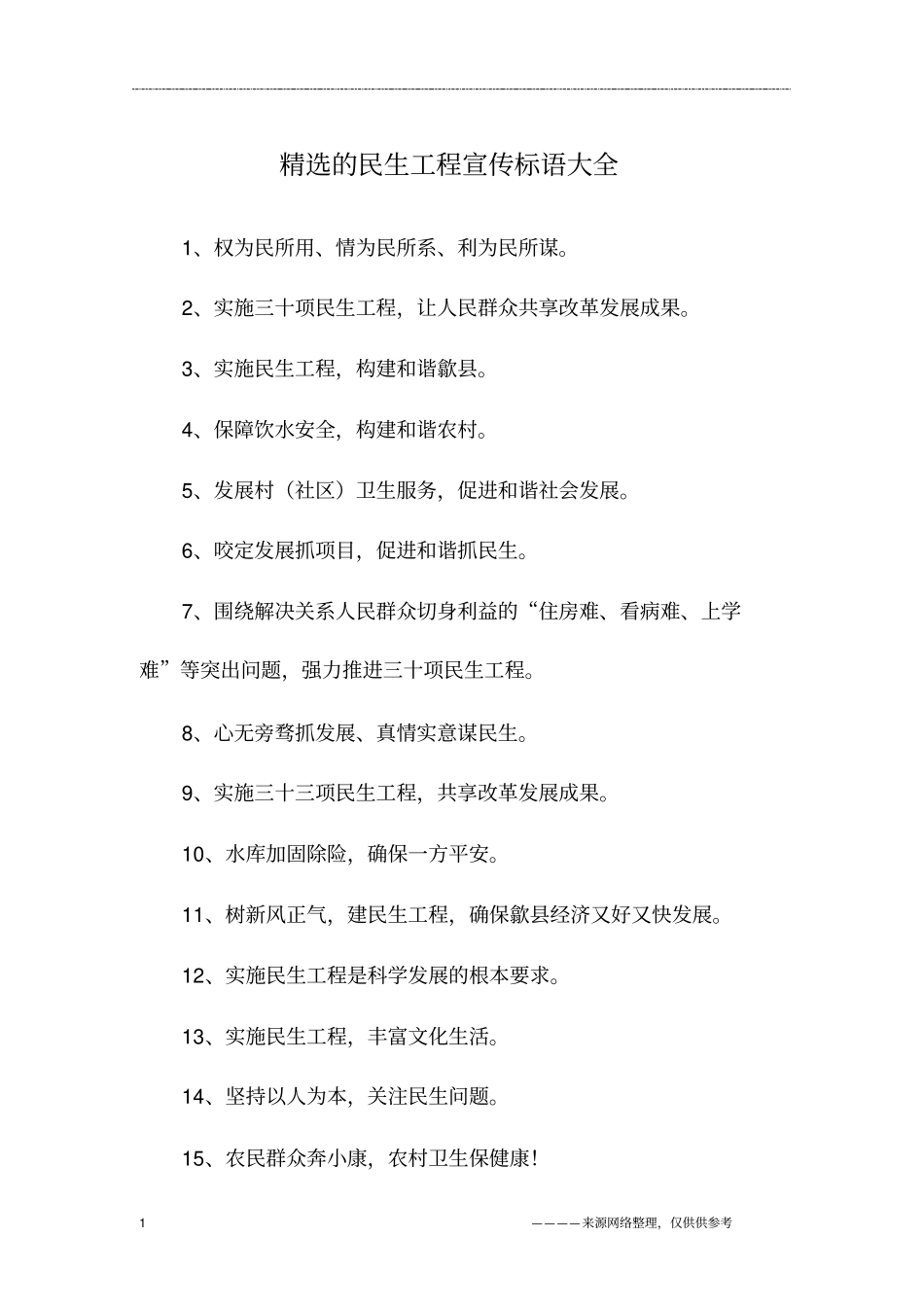 精选的民生工程宣传标语大全_第1页