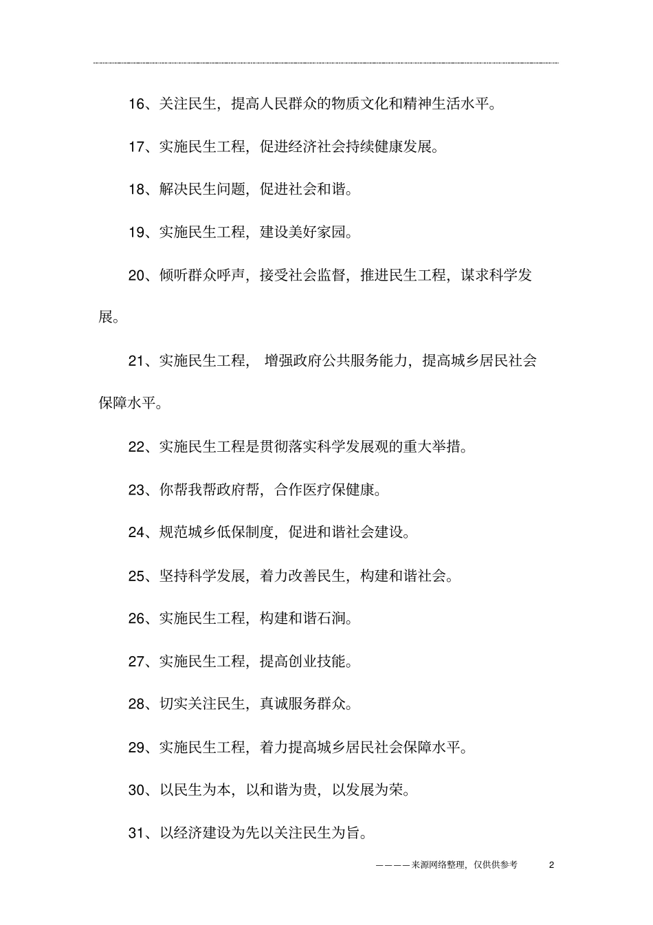 精选的民生工程宣传标语大全_第2页