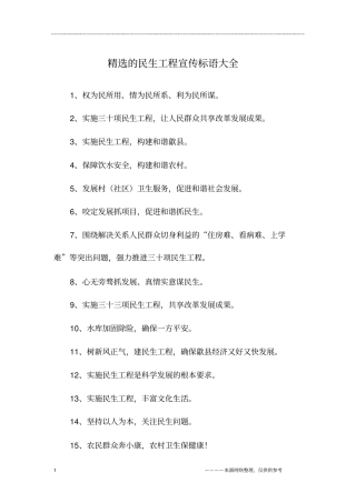 精选的民生工程宣传标语大全