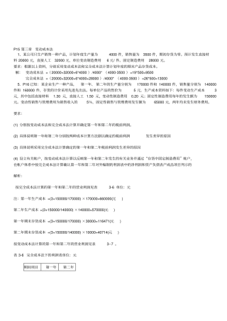 精选管理会计课后作业答案