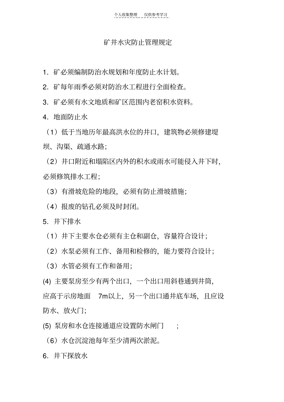 精选矿井水灾防止管理规定_第1页