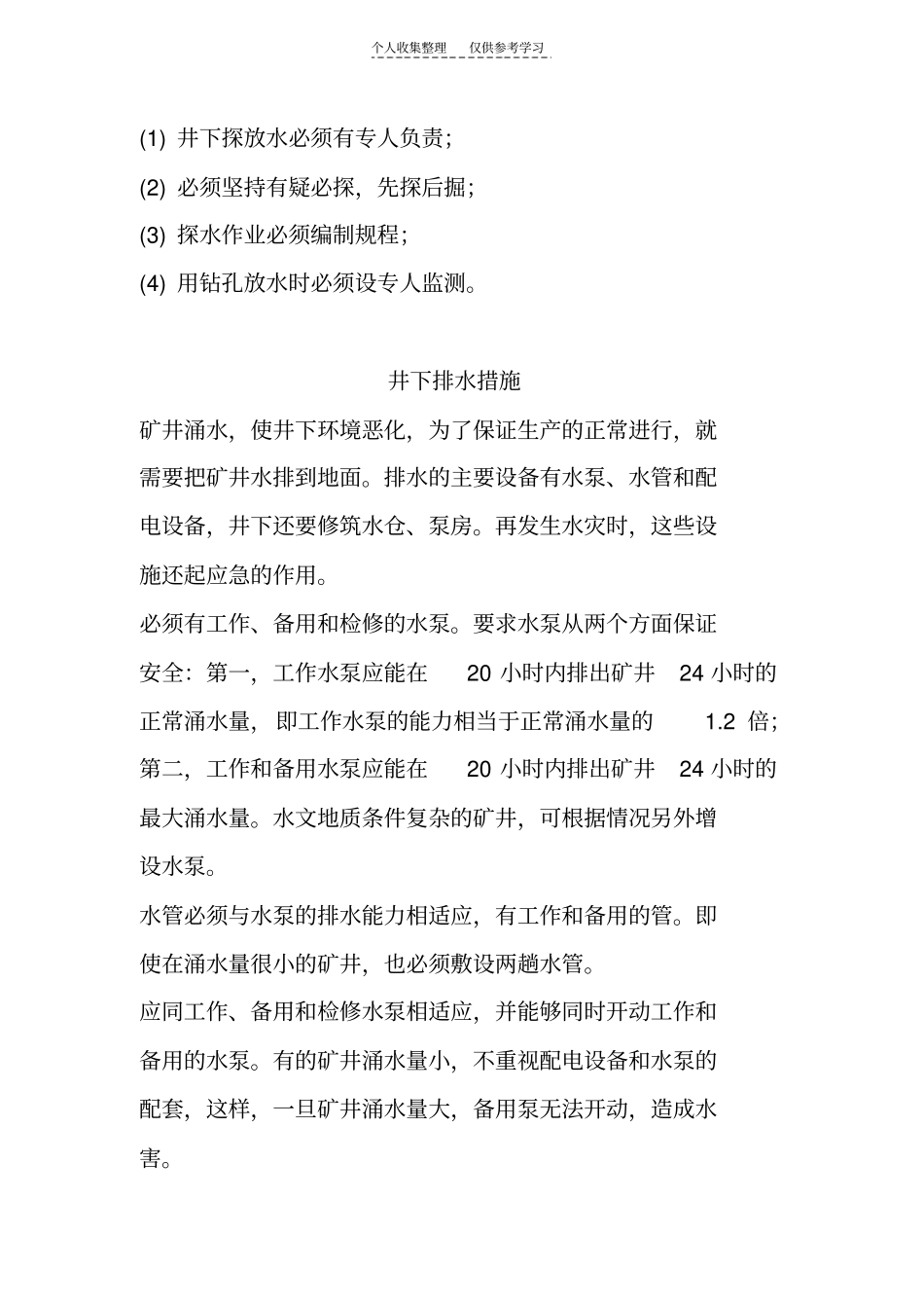 精选矿井水灾防止管理规定_第2页