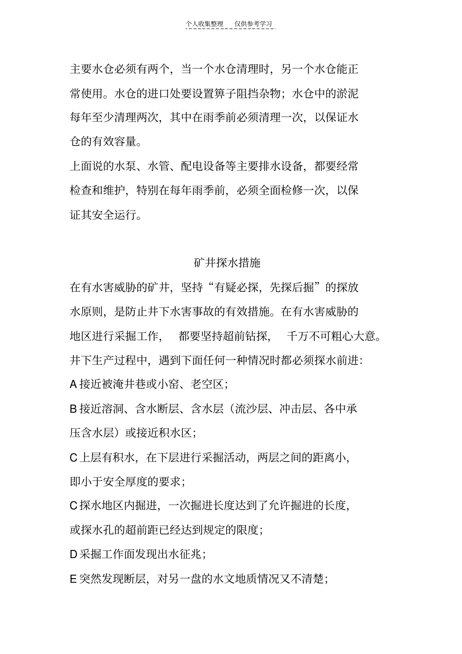 精选矿井水灾防止管理规定_第3页