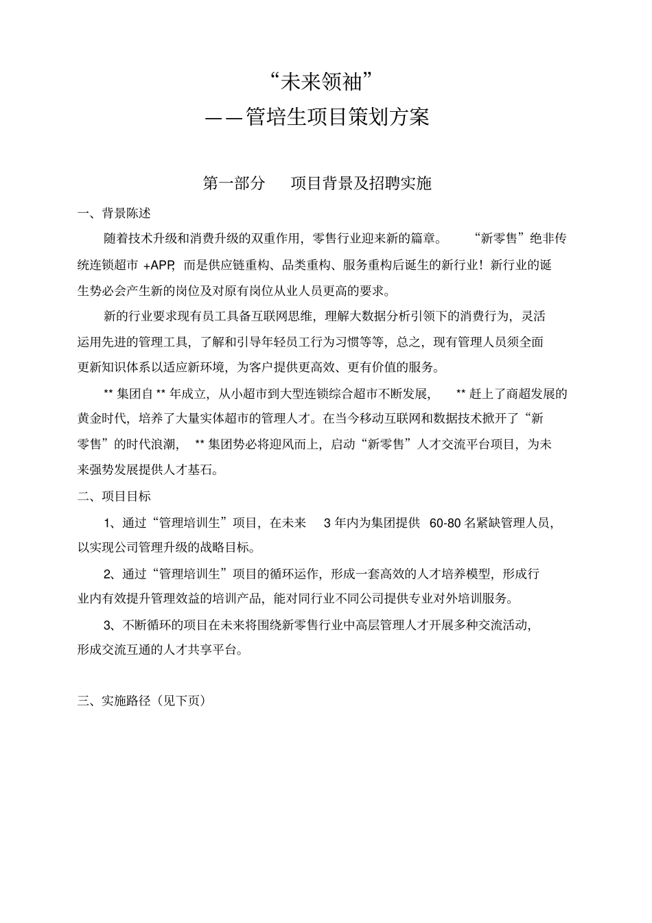 精选系列管培生培养项目方案_第1页