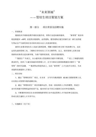 精选系列管培生培养项目方案