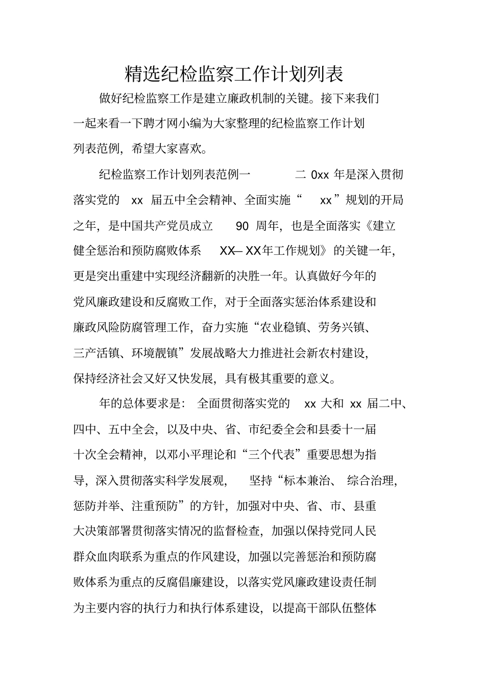 精选纪检监察工作计划列表_第1页