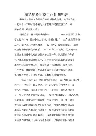 精选纪检监察工作计划列表