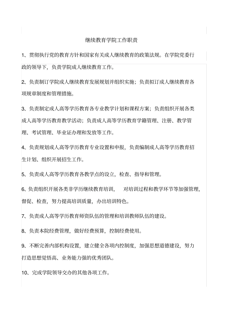 精选继续教育学院工作职责_第1页