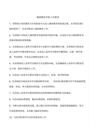 精选继续教育学院工作职责