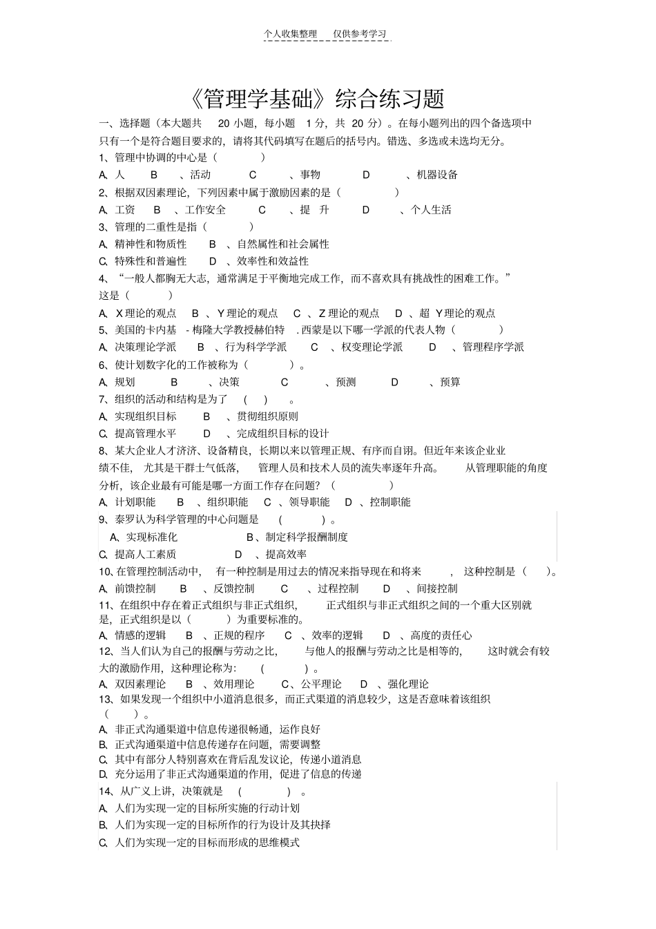 精选管理学基础练习_第1页