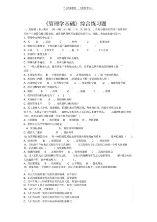 精选管理学基础练习