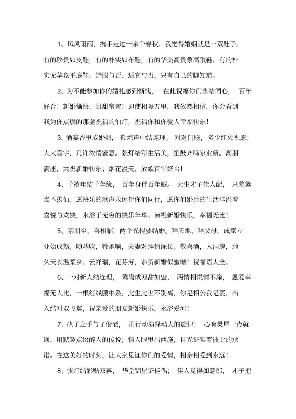 精选结婚祝福语长点的_第1页