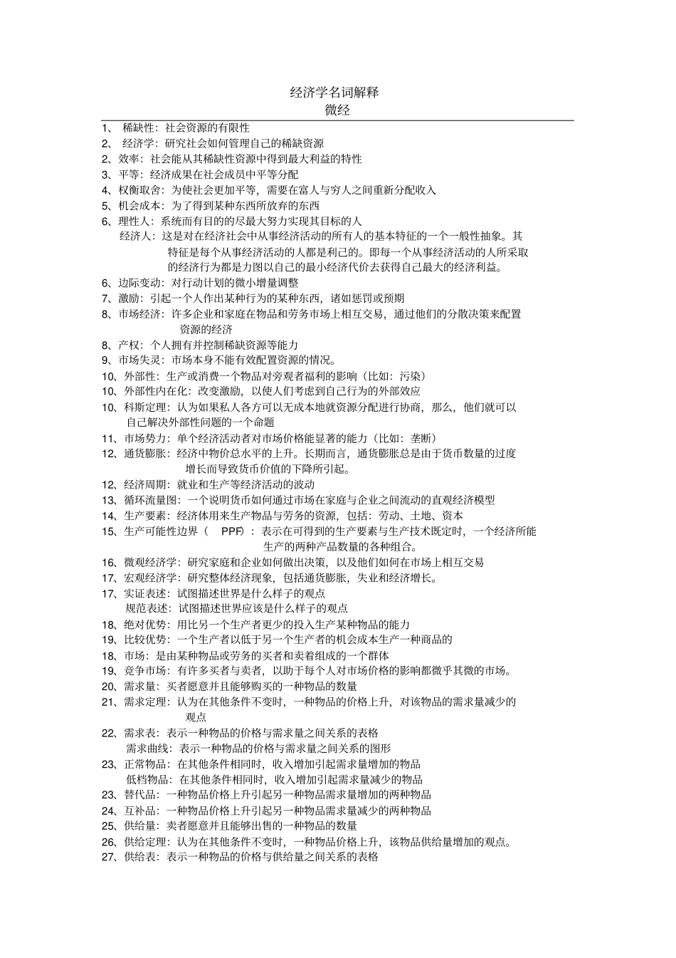 精选经济学名词解释_第1页