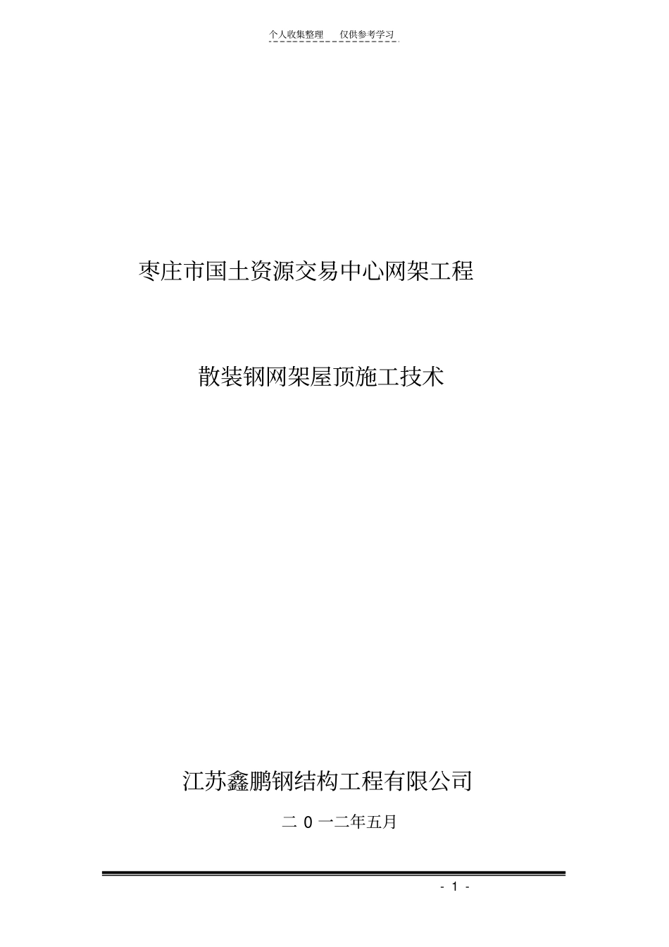 精选网架施工方案_第1页