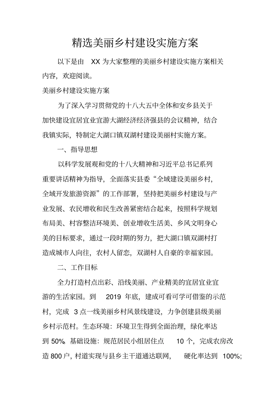 精选美丽乡村建设实施方案_第1页