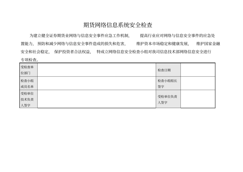 精选网络信息系统安全检查表_第1页