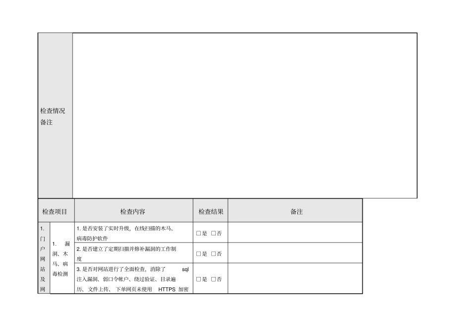 精选网络信息系统安全检查表_第2页